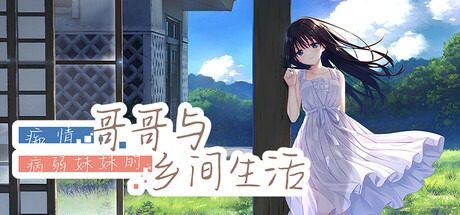 痴情哥哥与病弱妹妹的乡间生活DLC1 痴情哥哥与病弱妹妹的乡间生活DLC1攻略大全 主游戏前置说明 封面图